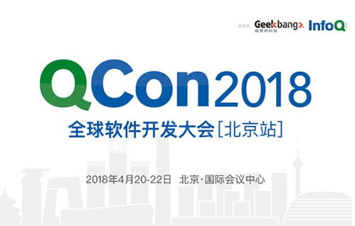 QCon北京2018 匯聚全球智慧，引領軟件開發新趨勢